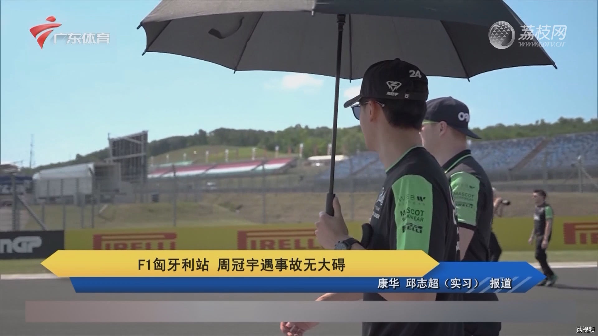 F1匈牙利站 周冠宇遇事故无大碍