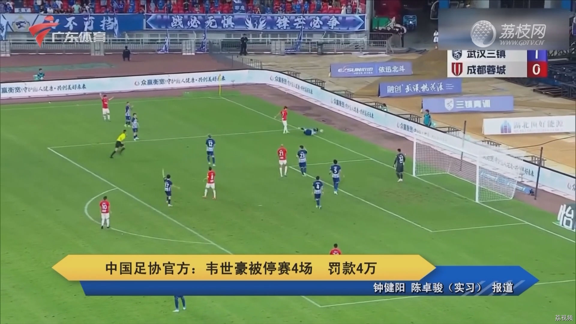 韦世豪被停赛4场 罚款4万