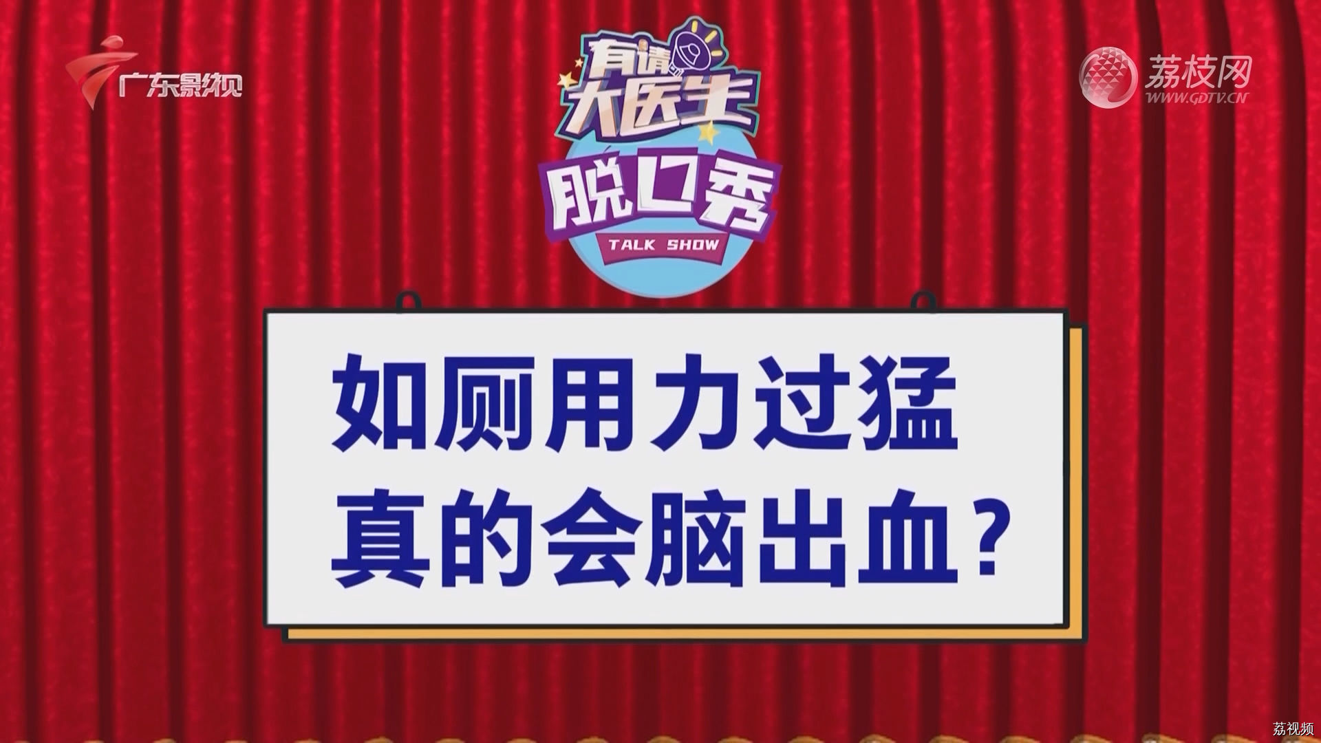 如厕用力过猛真的会脑出血？