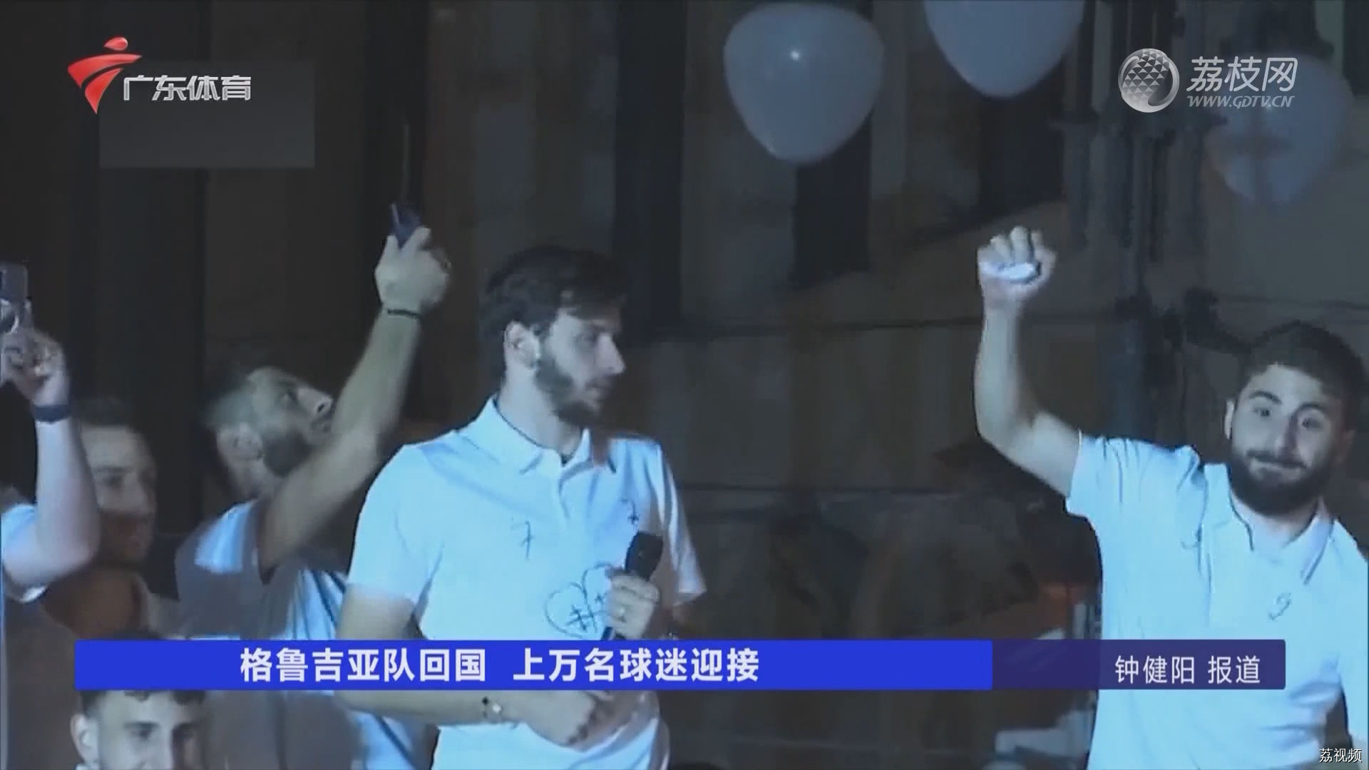 格鲁吉亚队回国 上万名球迷迎接