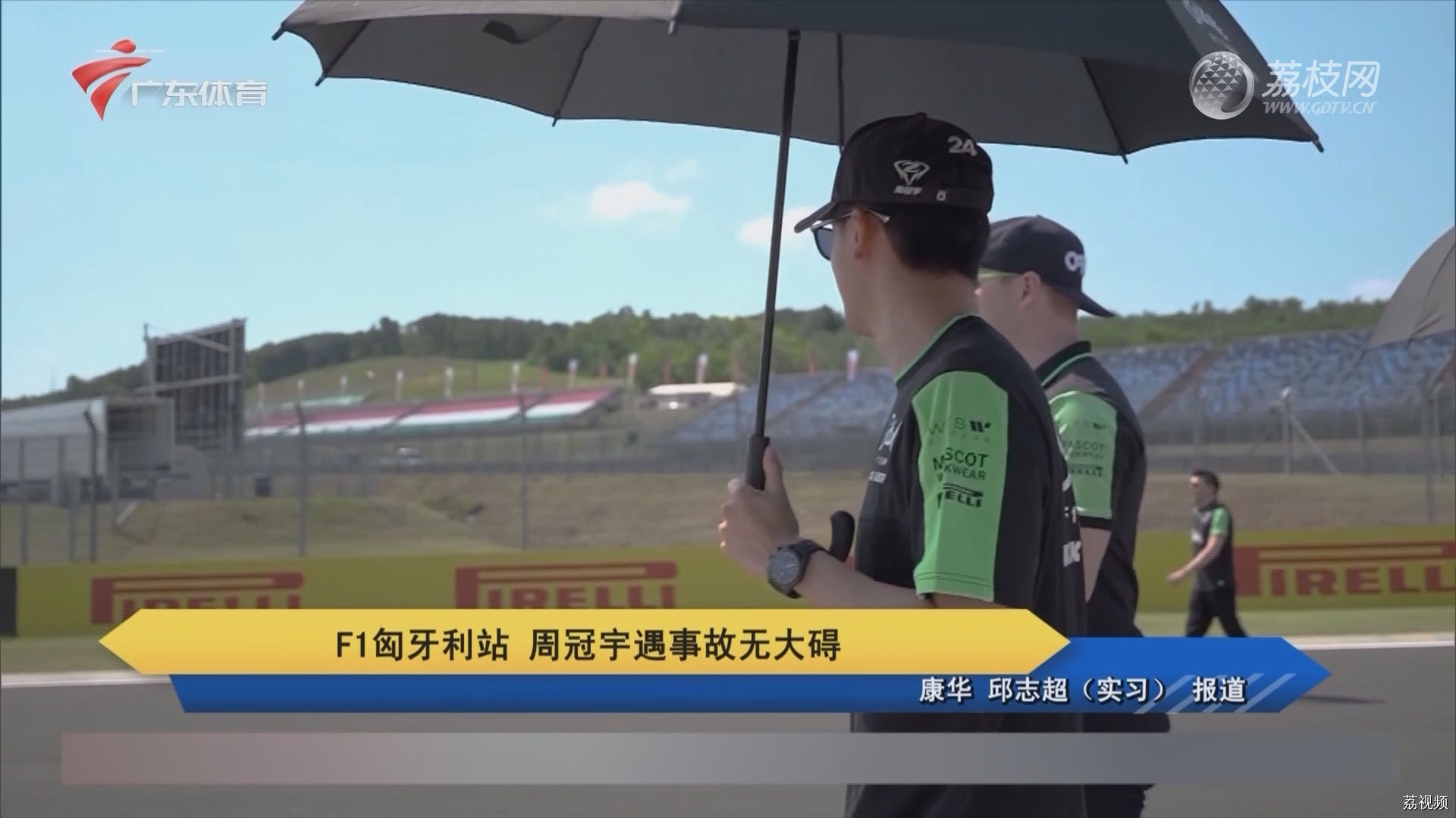 F1匈牙利站 周冠宇遇事故无大碍