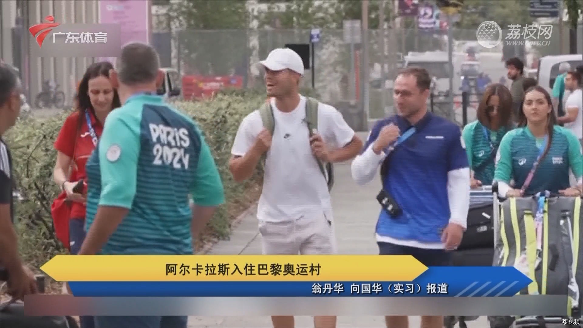 阿尔卡拉斯入住巴黎奥运村