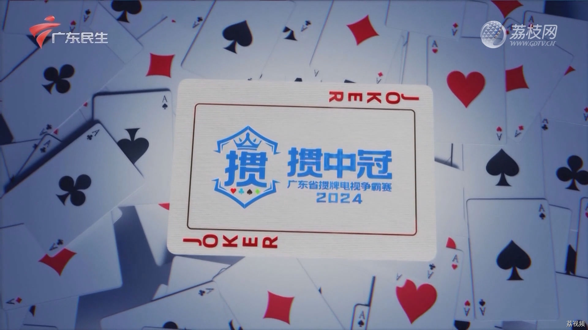 [2024-07-13]掼中冠——2024广东省掼牌电视争霸赛