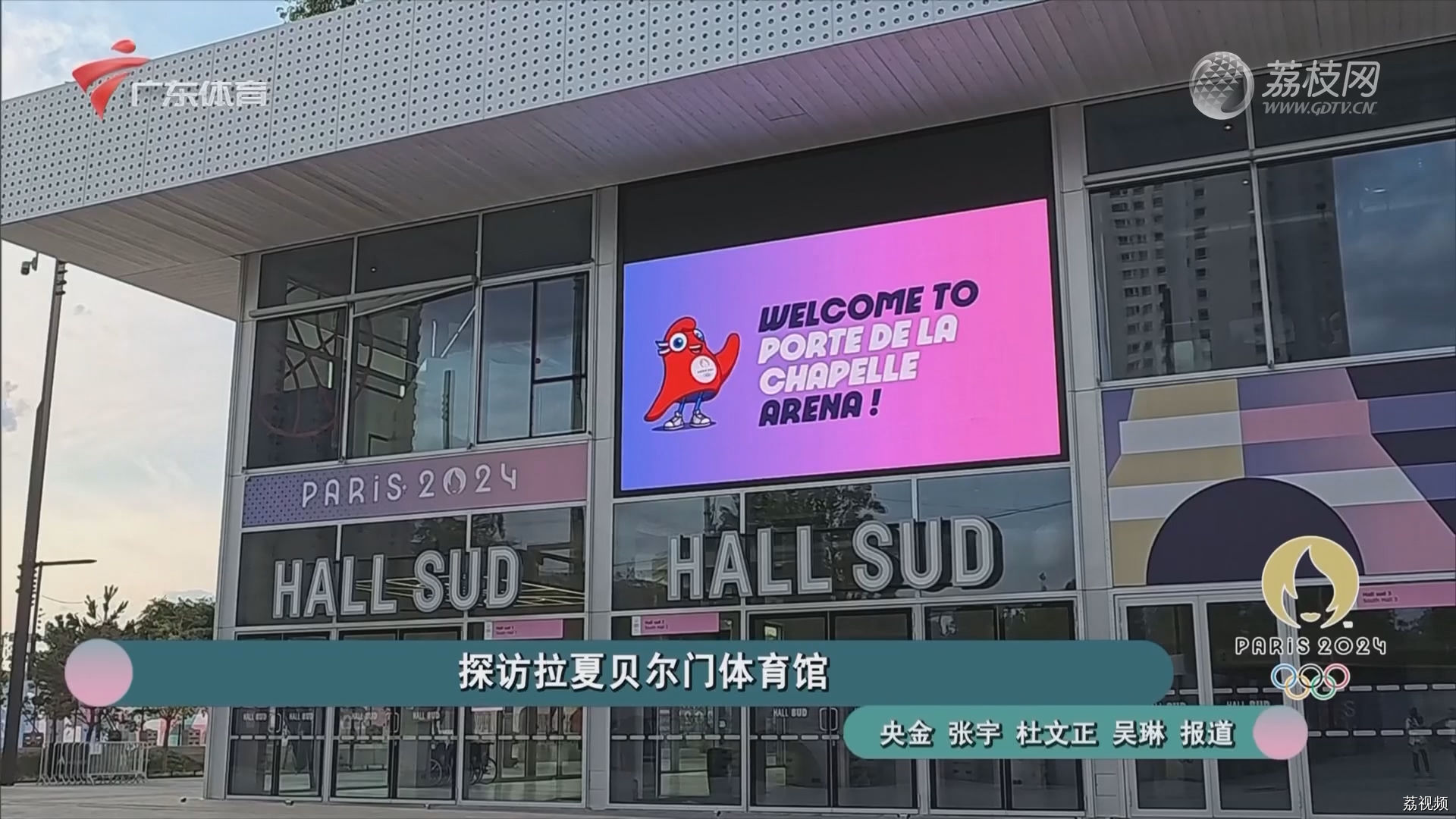 探访拉夏贝尔门体育馆