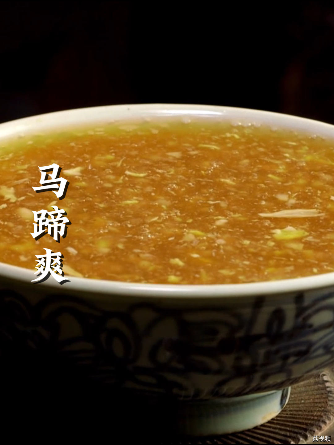 小编第一次知道马蹄爽还要加鸡蛋，涨知识~#老广的味道 #纪录片 #家常菜