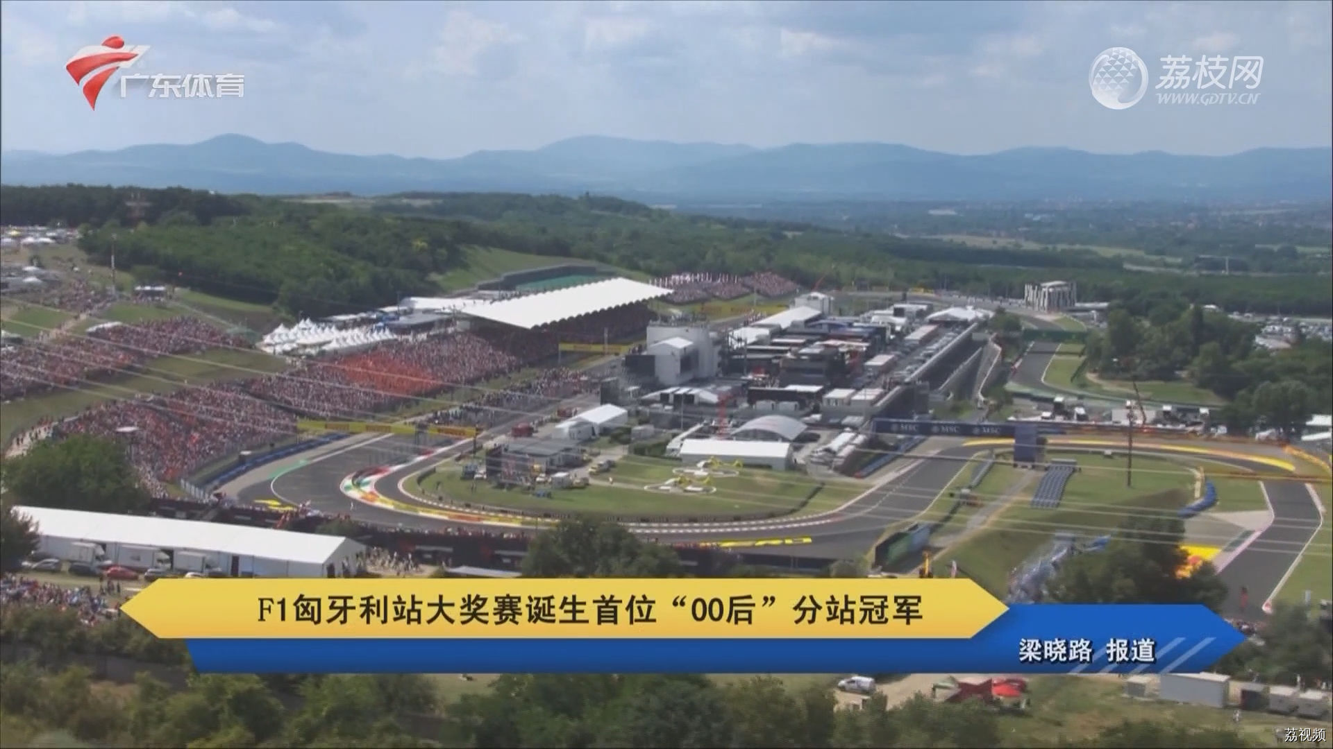 F1匈牙利站大奖赛诞生首位“00后”分站冠军
