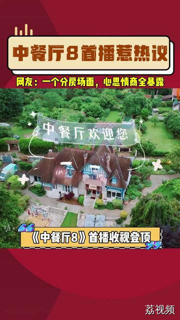 #中餐厅8 首个名场面竟然是分宿舍贡献的，本季嘉宾有人被赞情商高， 有人被说心思重，对此你怎么看呢？