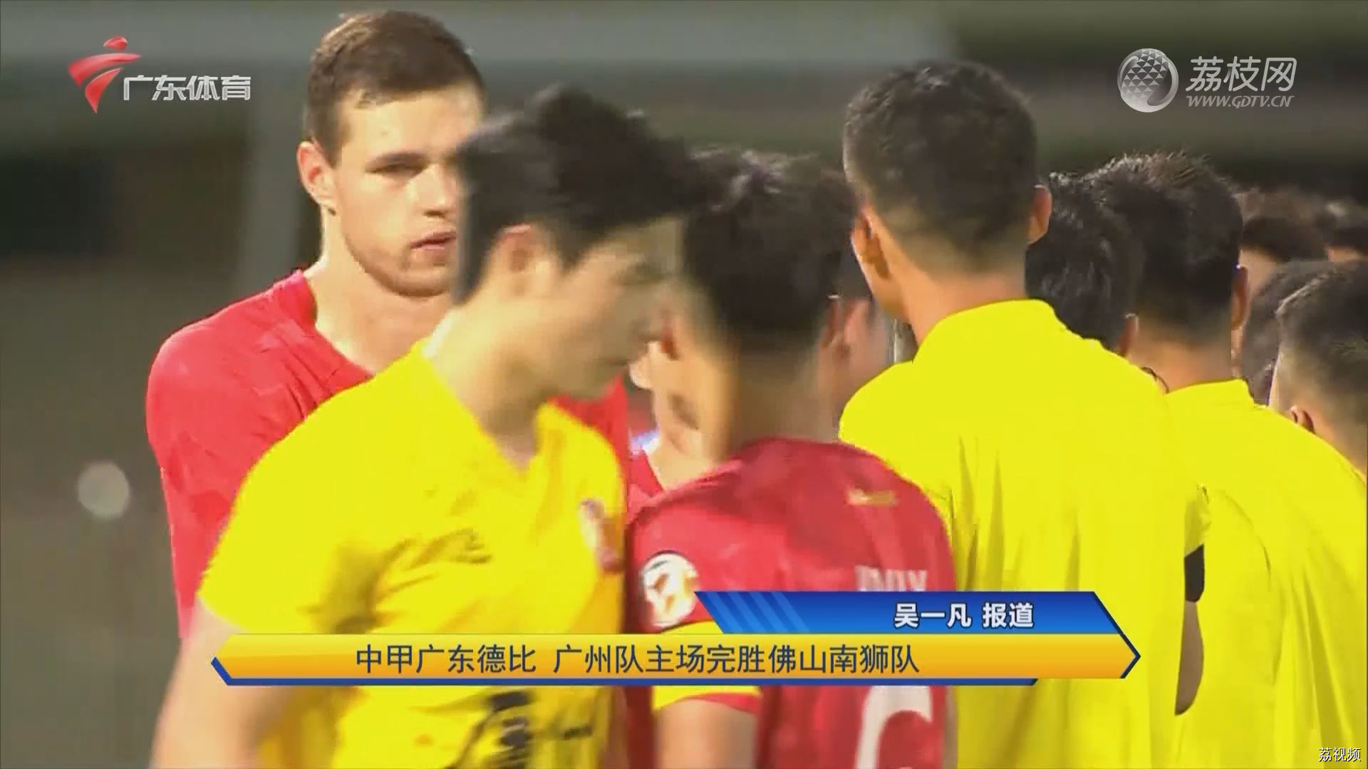 中甲广东德比 广州队主场完胜佛山南狮队