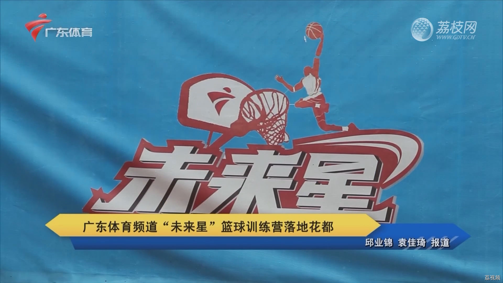 广东体育频道“未来星”篮球训练营落地花都