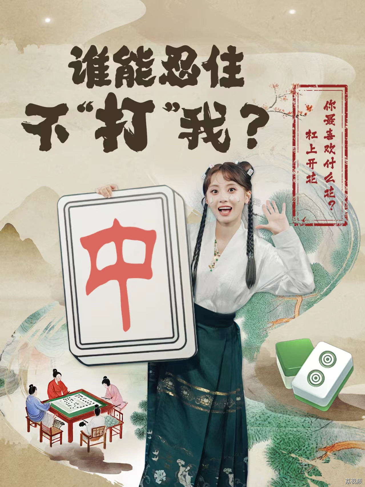 “三缺一”时愁断肠，看我“颠倒”众生的魅力