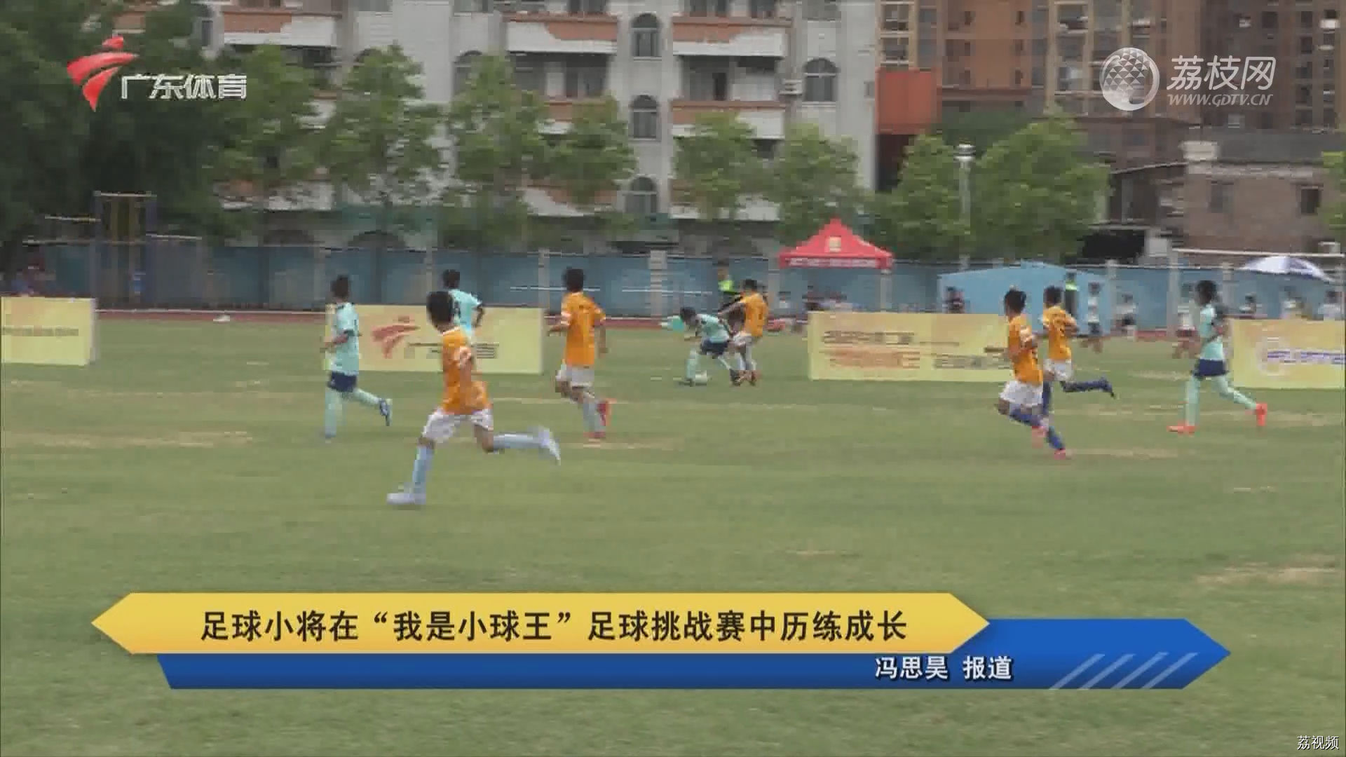 足球小将在“我是小球王”足球挑战赛中历练成长