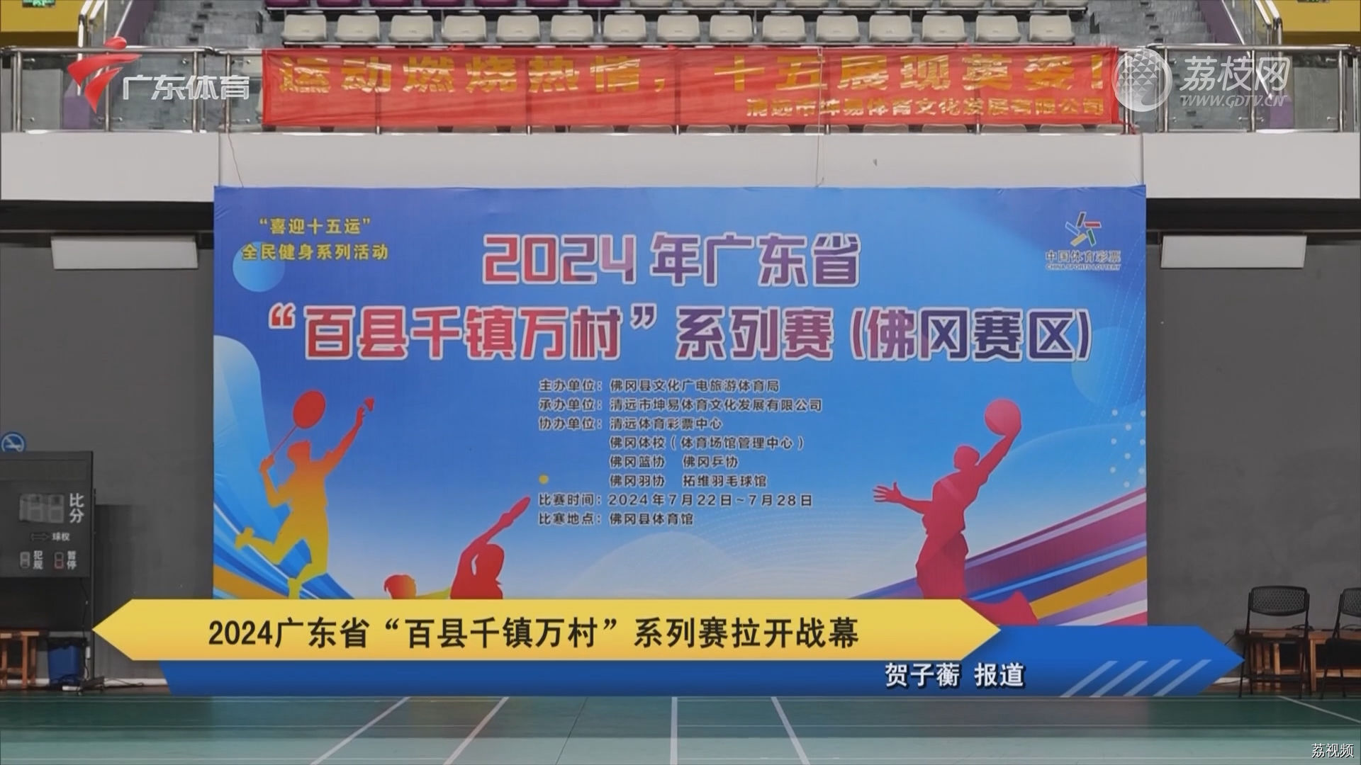 2024广东省“百县千镇万村”系列赛拉开战幕