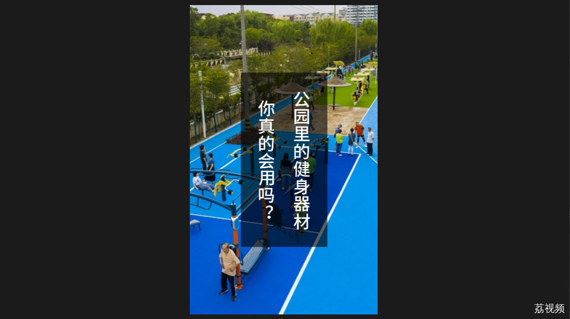公园里的健身器材 你真的会用吗？