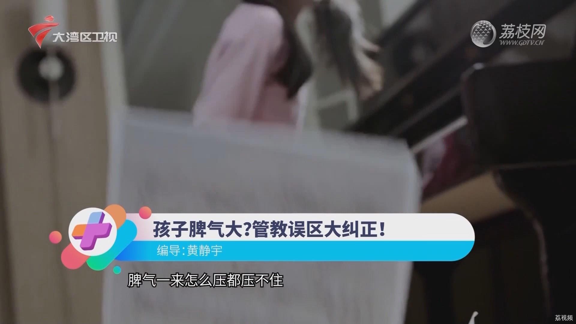 孩子脾气大？管教误区大纠正！