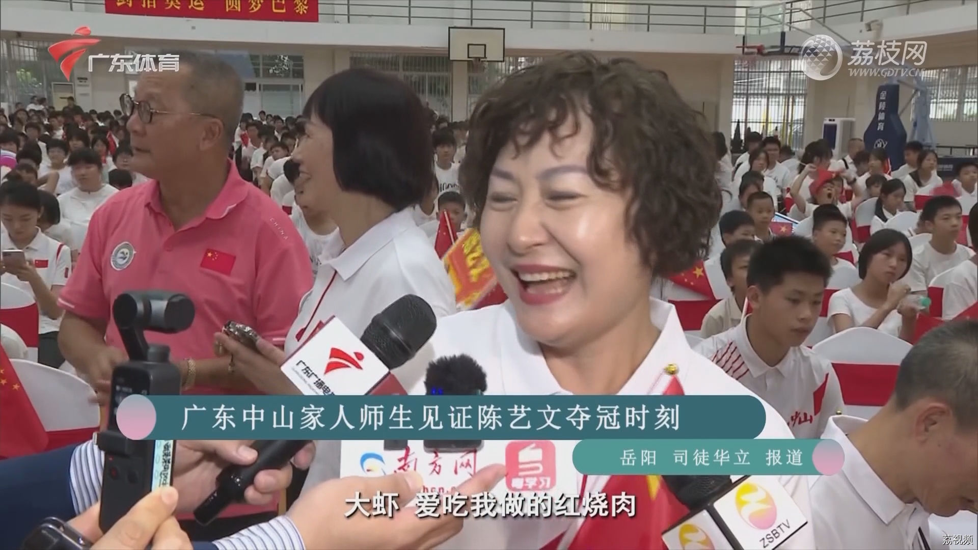 广东中山家人师生见证陈艺文夺冠时刻