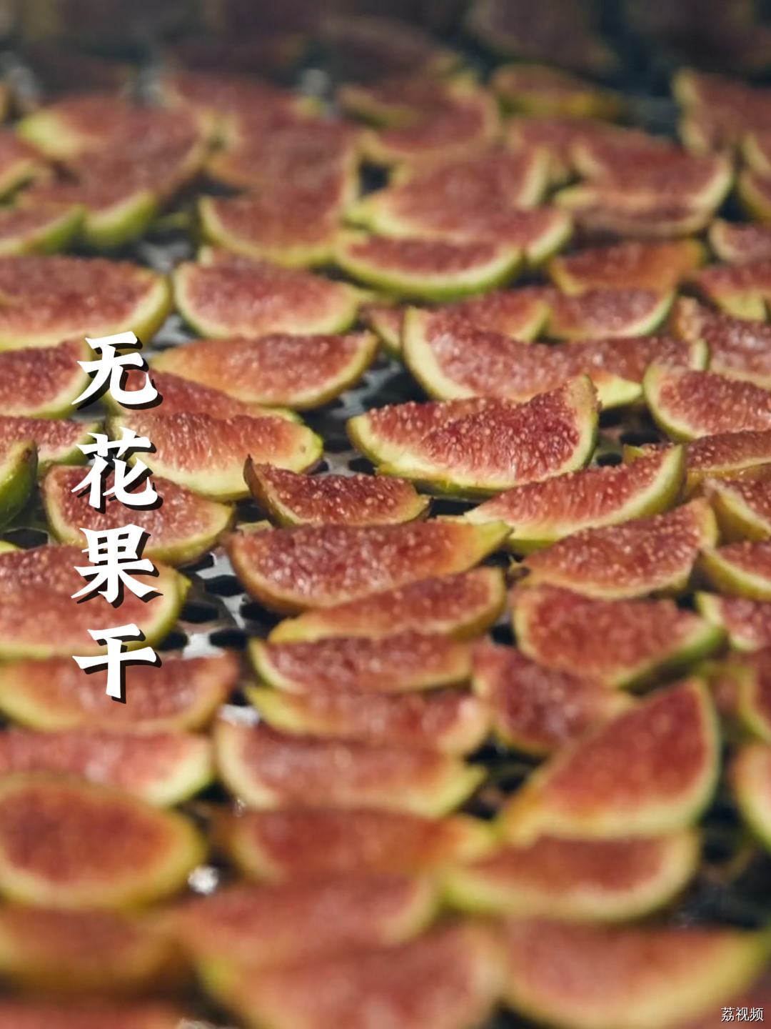 小时候吃的很多无花果干竟然是萝卜做的？真正的无花果干，吃一口像咬到了蜂蜜软糖~#老广的味道 #纪录片 #家常菜