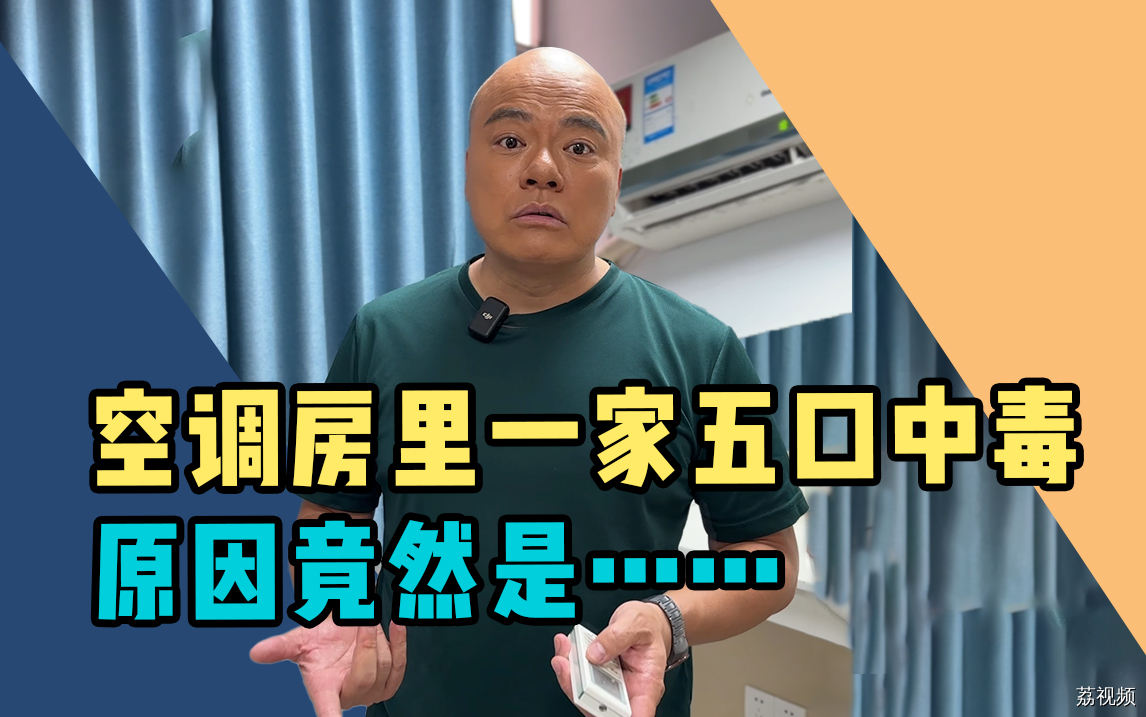 空调房一家五口中毒!原因竟然是……
