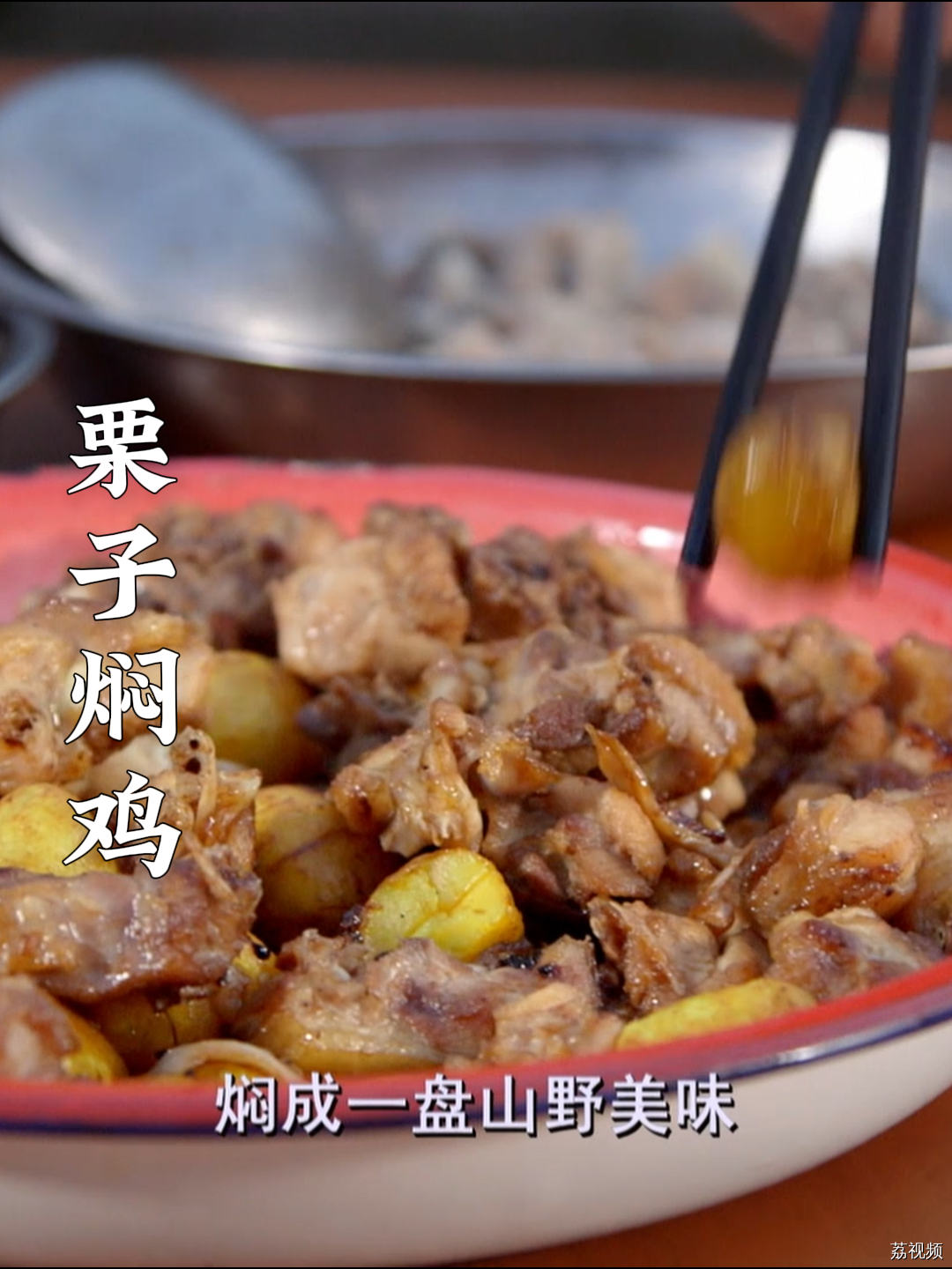 立秋后就应该吃点栗子焖鸡~#老广的味道 #纪录片 #家常菜