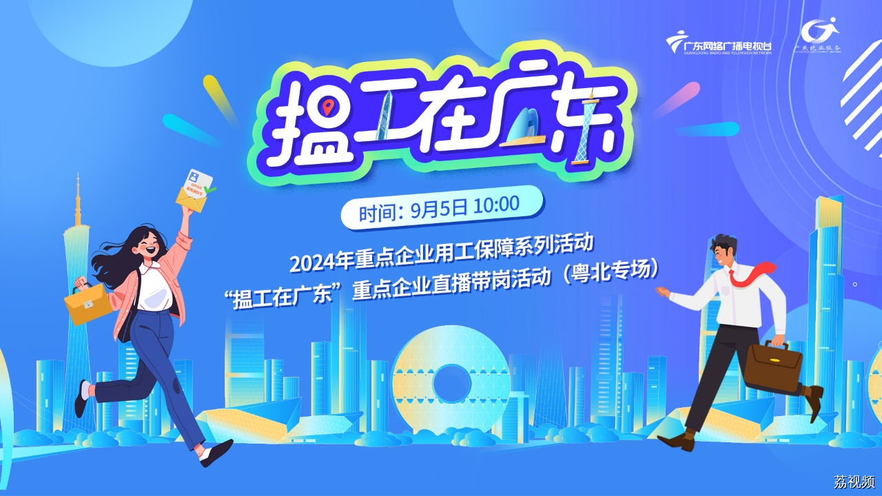 【直播回顾】2024年“揾工在广东”重点企业直播带岗活动（第10期）