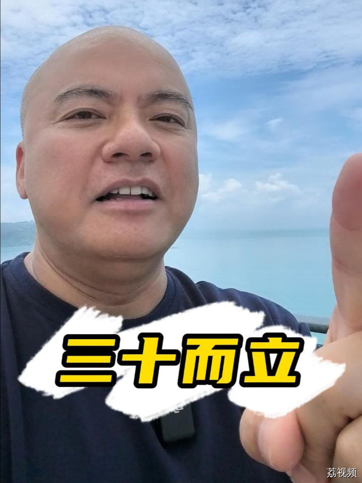 “三十而立”，究竟是立咩？