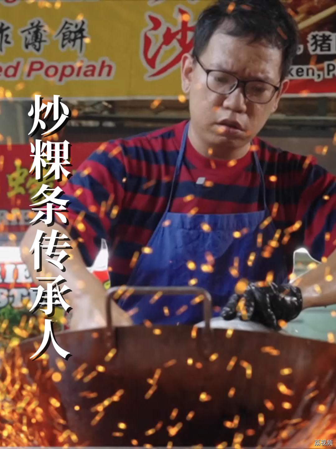 在马来西亚传承了三代人的炒粉小摊，有没有吃过的小伙伴评价一下#老广的味道 #纪录片 #家常菜