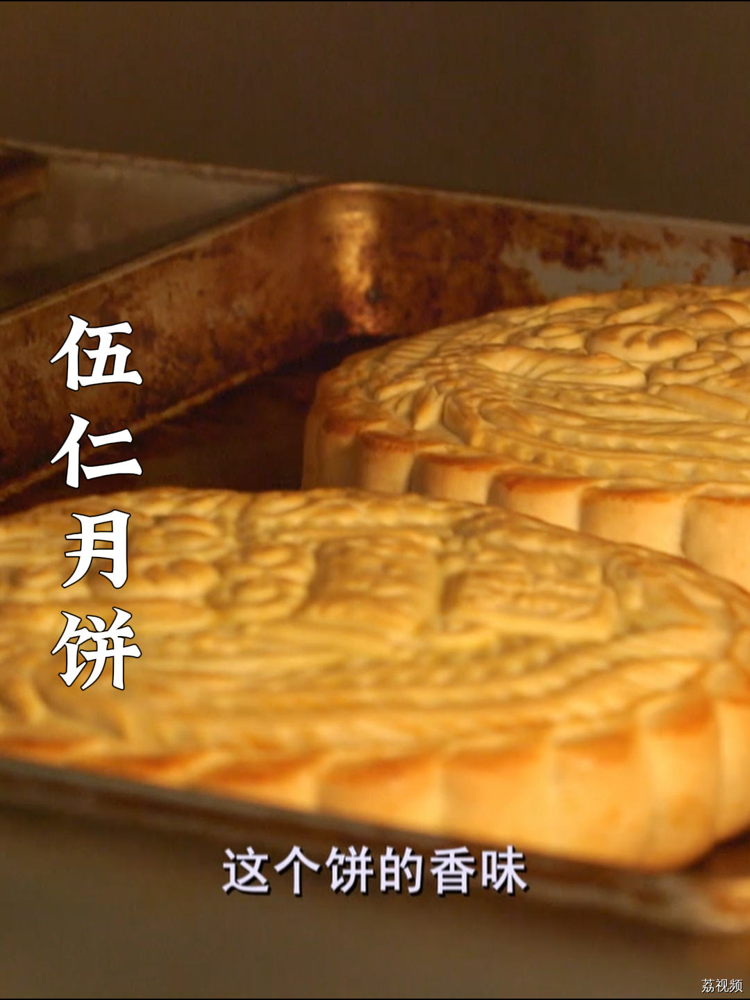 广东人应该对这个大月饼都不陌生吧 #老广的味道 #纪录片 #中秋