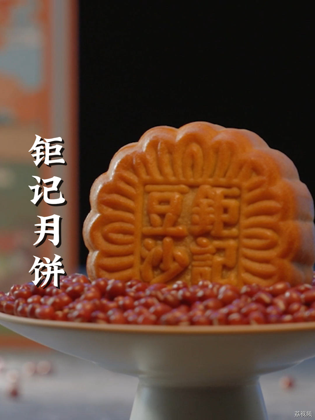 天津红豆和普通红豆有何区别？好吃的红豆月饼工艺大揭秘~#老广的味道 #纪录片 #中秋节
