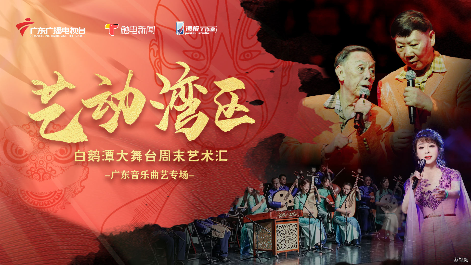 【直播】艺动湾区——白鹅潭大舞台周末艺术汇“鹅潭粤韵”广东音乐曲艺专场演出