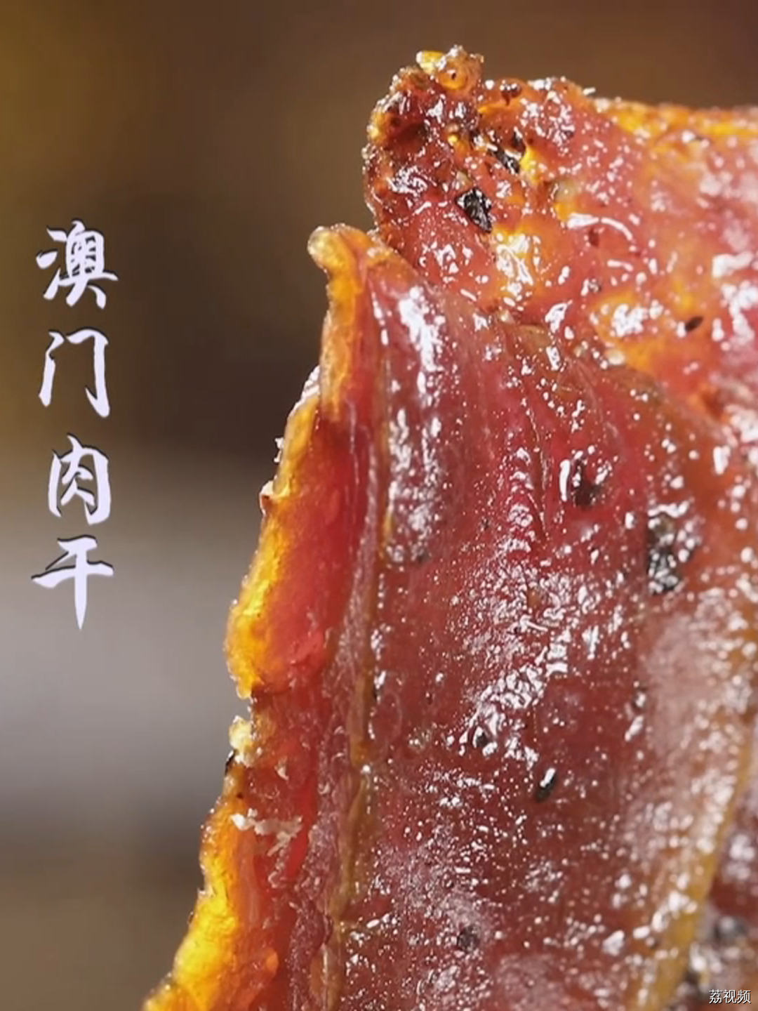 100%澳门制作的肉干，必打卡的澳门味道。#老广的味道 #纪录片 #澳门