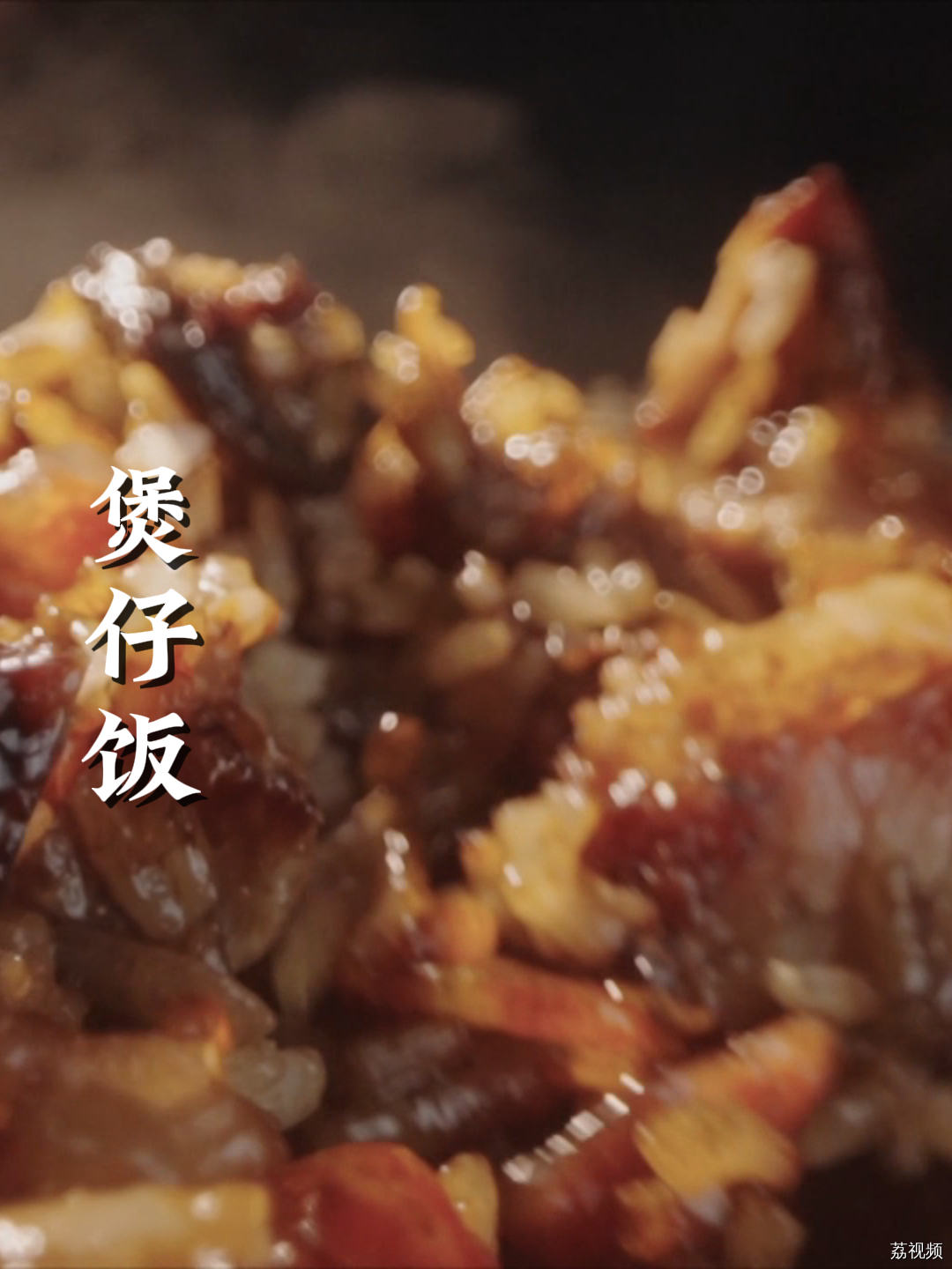 被米其林推荐的煲仔饭，有何特别之处？#老广的味道 #纪录片 #家常菜