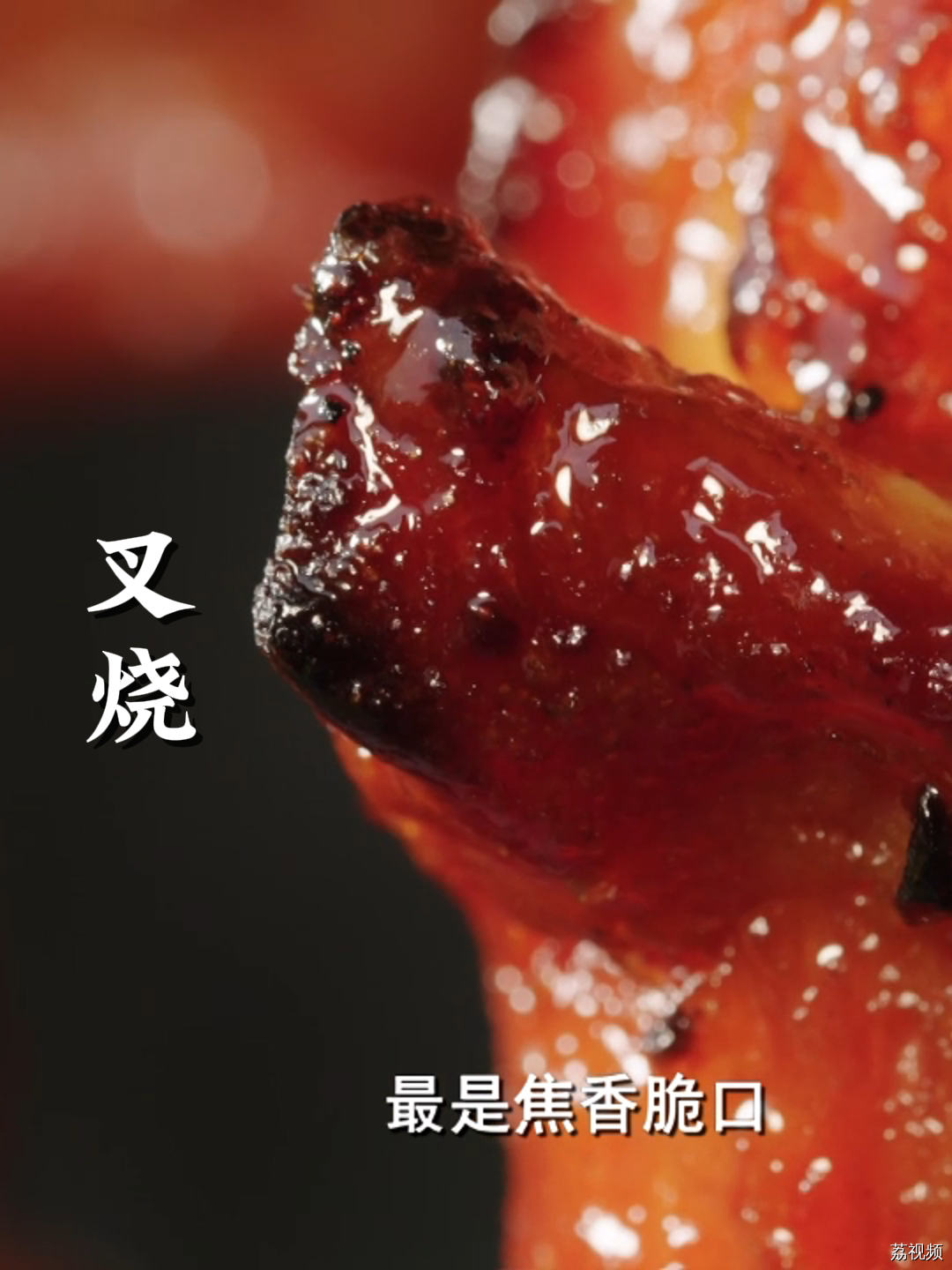 一旧靓叉烧应该点做？名厨应该会点做？#老广的味道 #纪录片 #家常菜