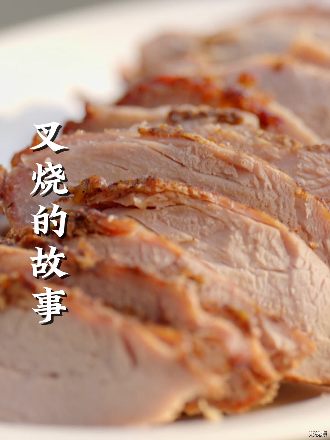 生我好过生叉烧！#老广的味道 #纪录片 #家常菜