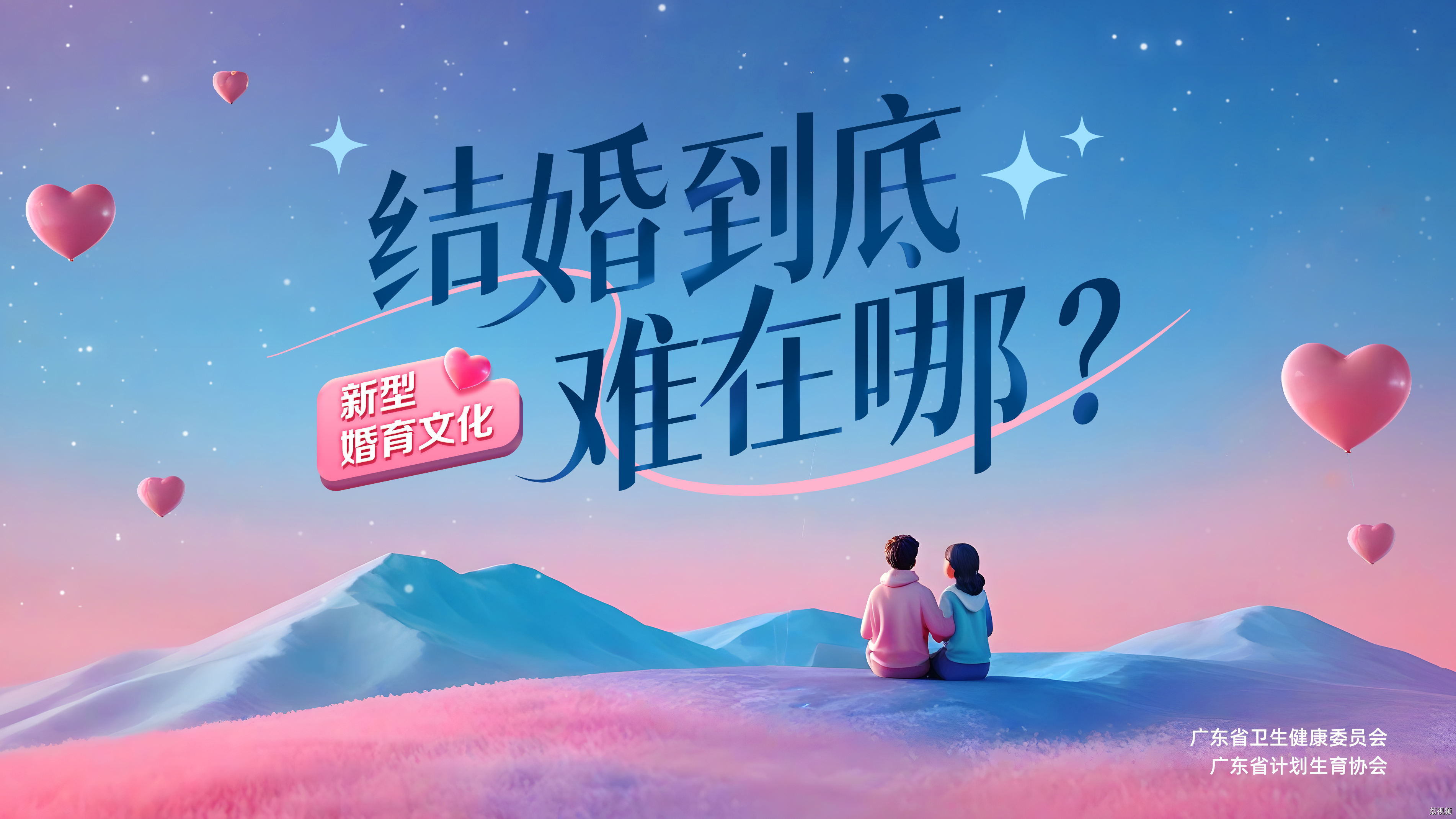 【直播回顾】新型婚育文化——结婚到底难在哪？