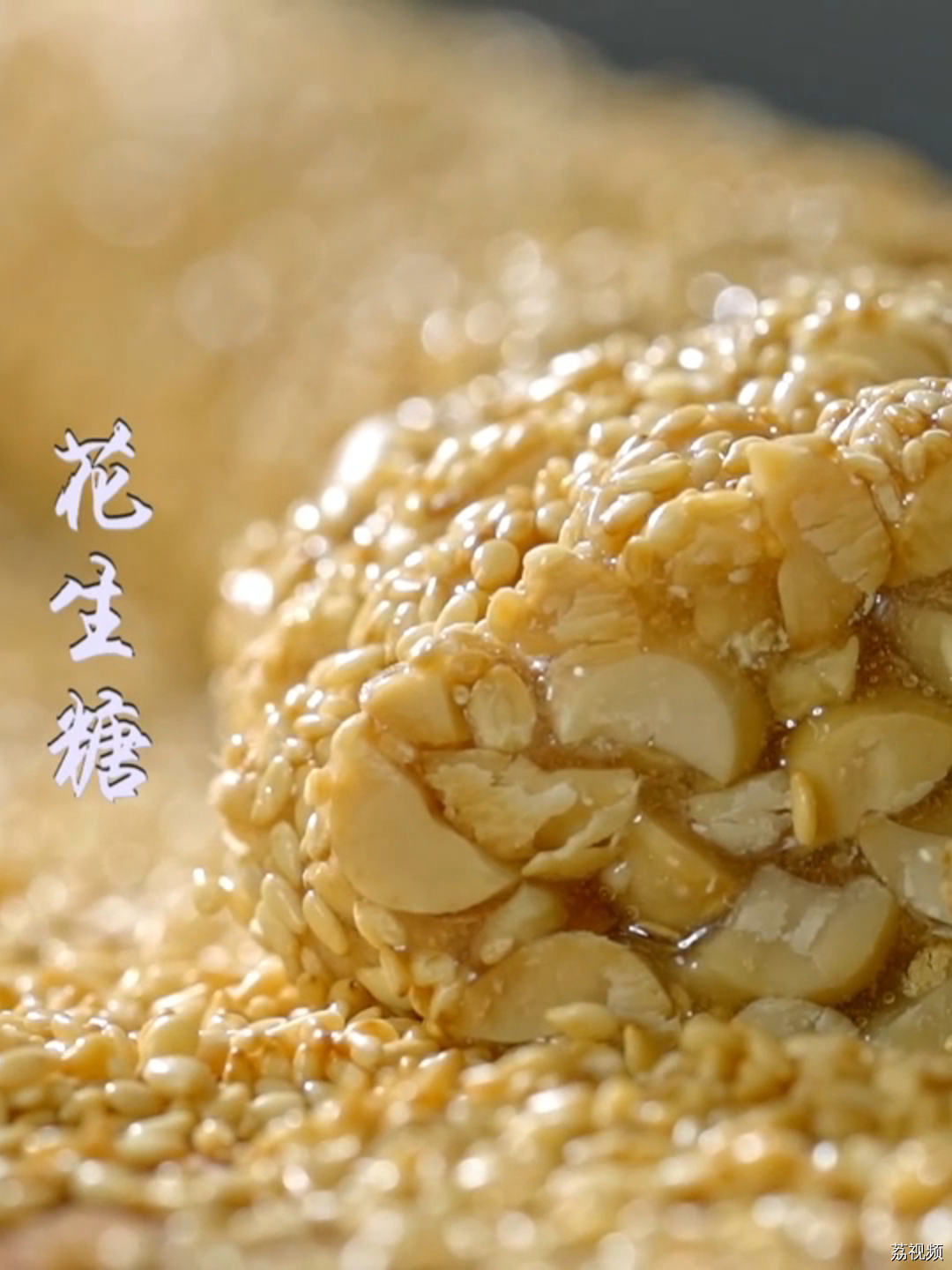这个花生糖和咱们平时吃的确实不同，不是脆硬口感，软韧醇香，吃过一个就再也停不下来！#老广的味道 #纪录片