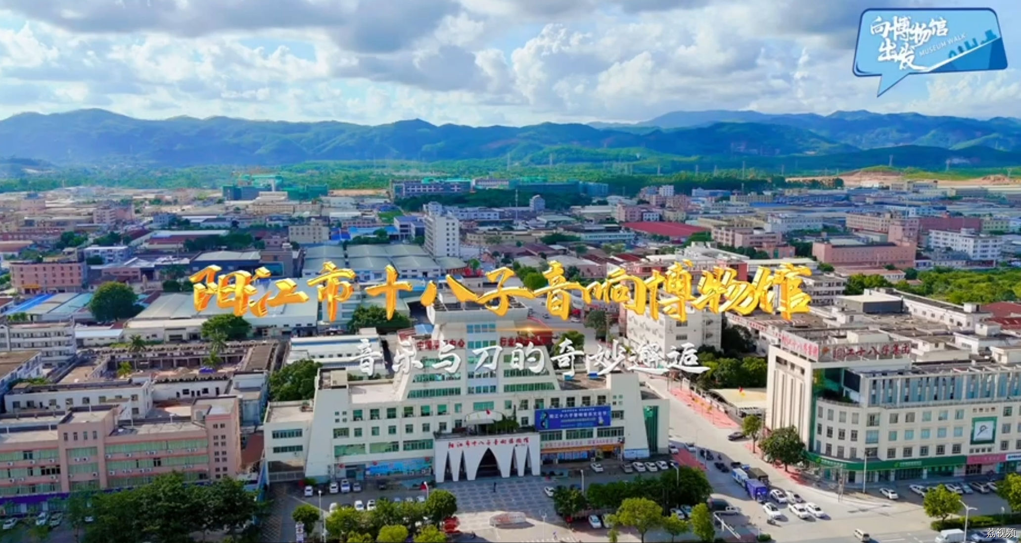 阳江市十八子音响博物馆