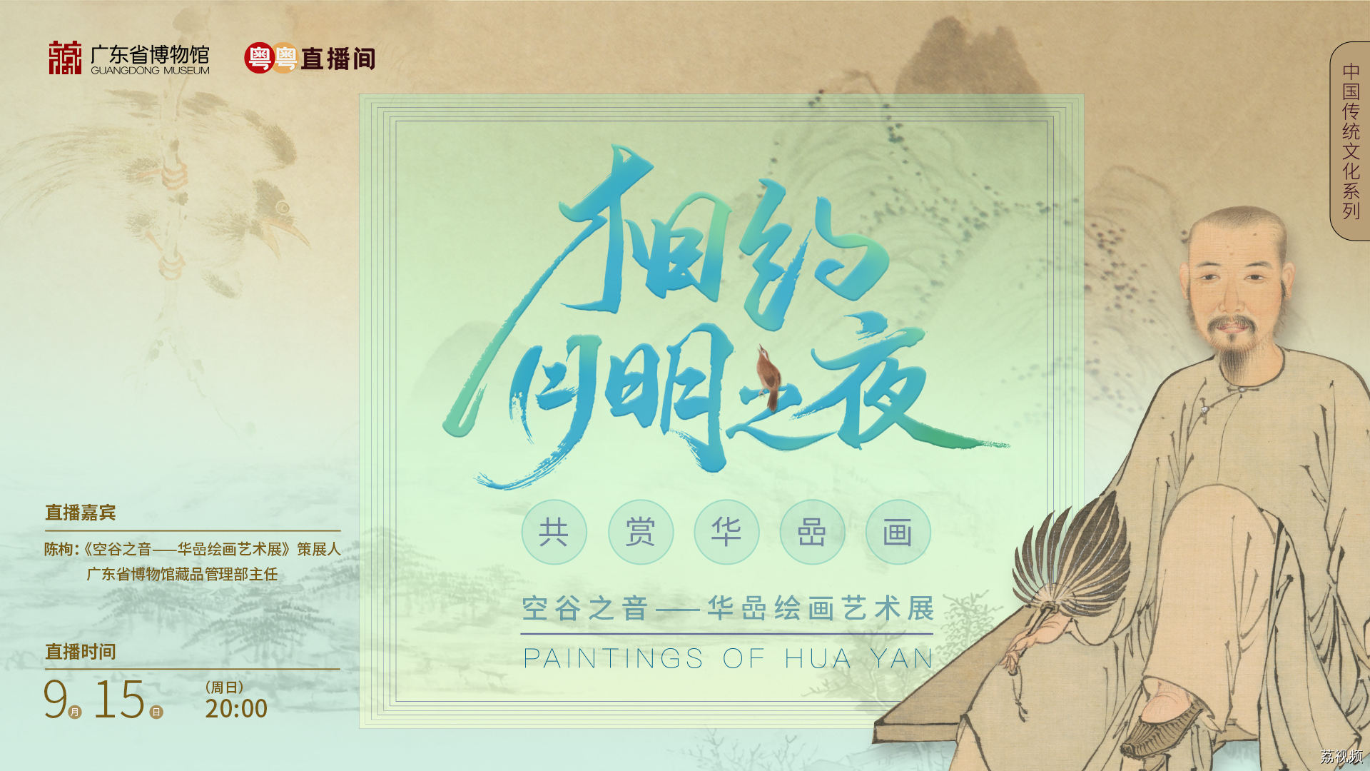 【直播】相约月明之夜，共赏华嵒画