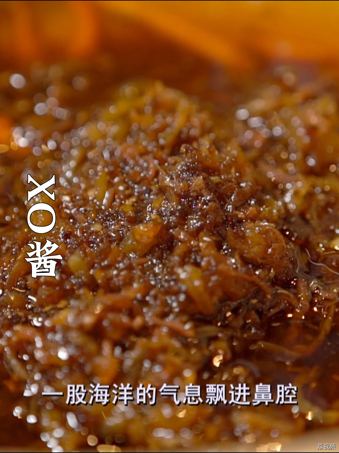 大名鼎鼎的xo酱是怎么做出来的呢？#老广的味道 #纪录片 #家常菜