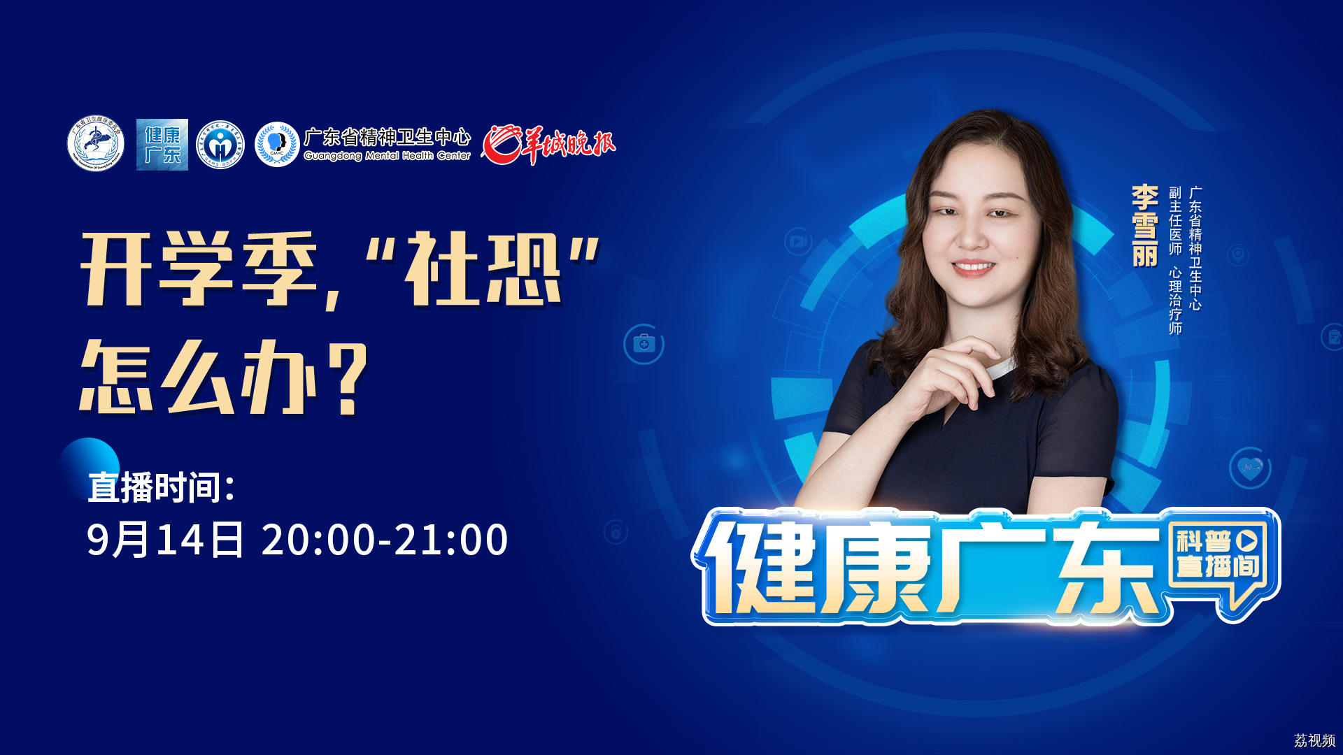 【直播】开学季，“社恐”怎么办?