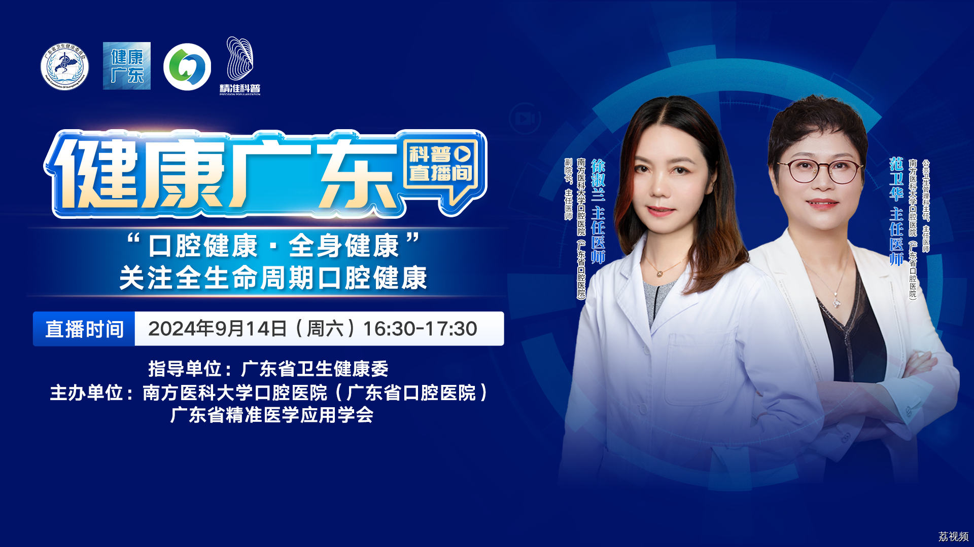 【直播】口腔健康 全身健康——全生命周期口腔保健