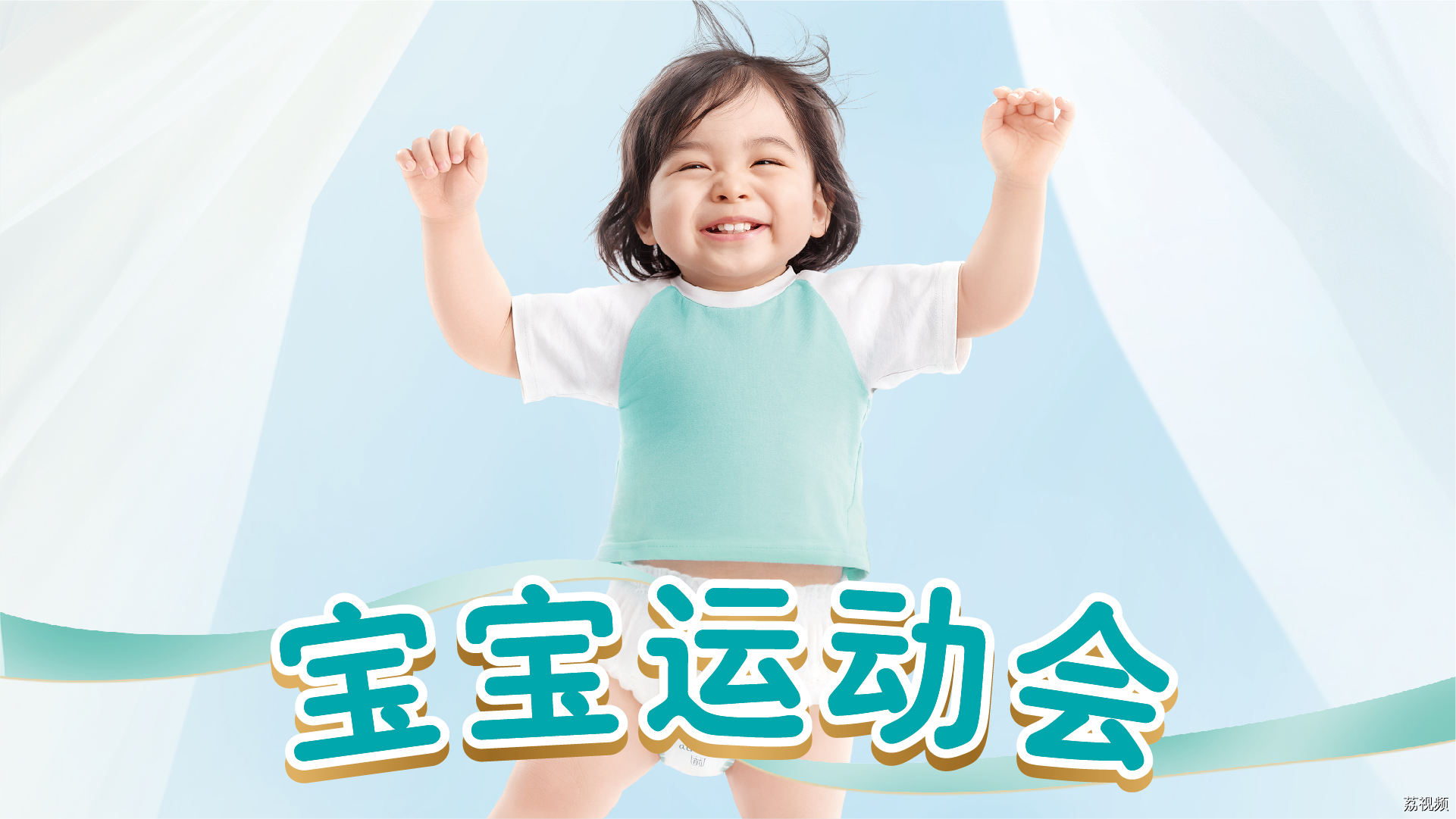 【直播】速干不闷湿，就用帮宝适，帮宝适宝宝运动会（深圳站）重磅来袭！