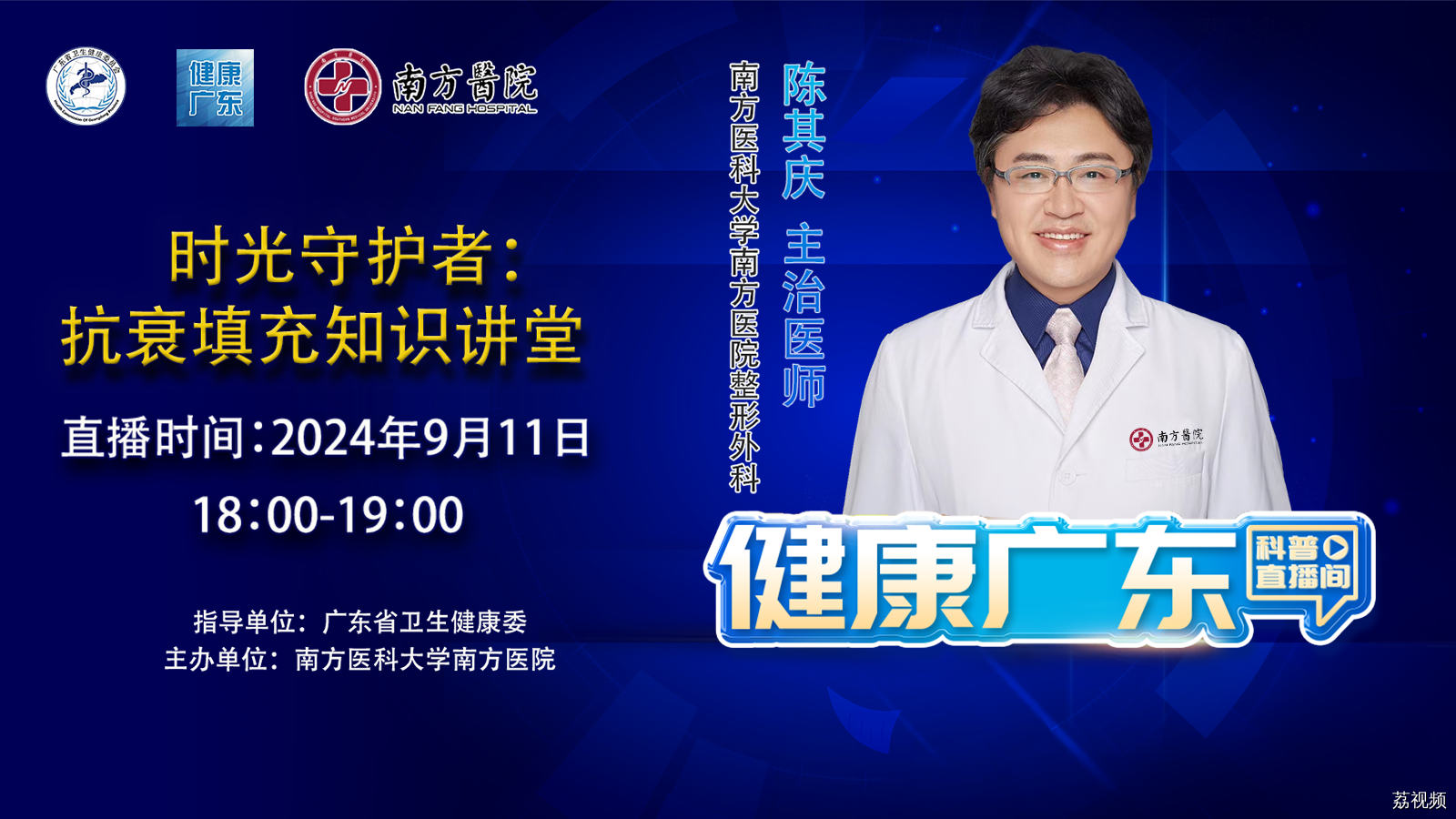 【直播】时光守护者：抗衰填充知识讲堂