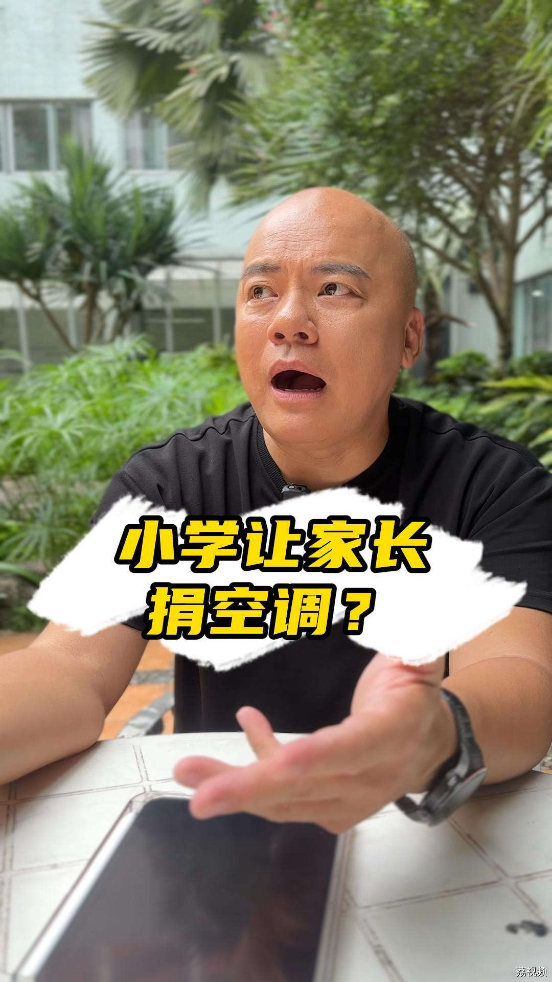 小学让家长捐空调？官方通报：属实，将严肃处理学校