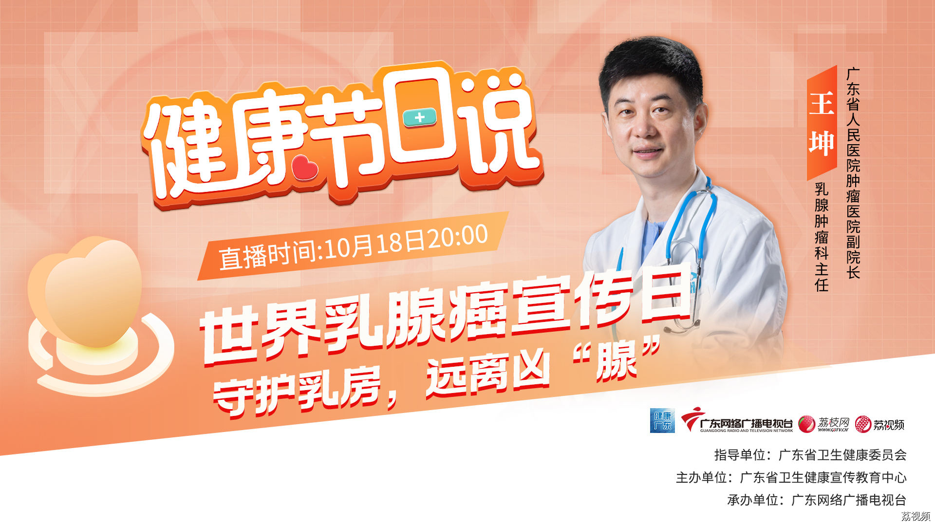【直播回顾】世界乳腺癌宣传日——守护乳房，远离凶“腺”