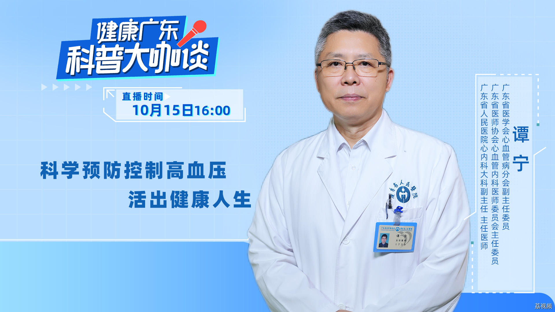 【直播】科学预防控制高血压 活出健康人生