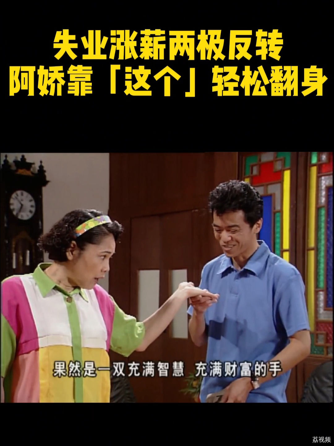 阿娇靠豆豉鸭成功逆袭，失业危机秒变加薪喜讯！