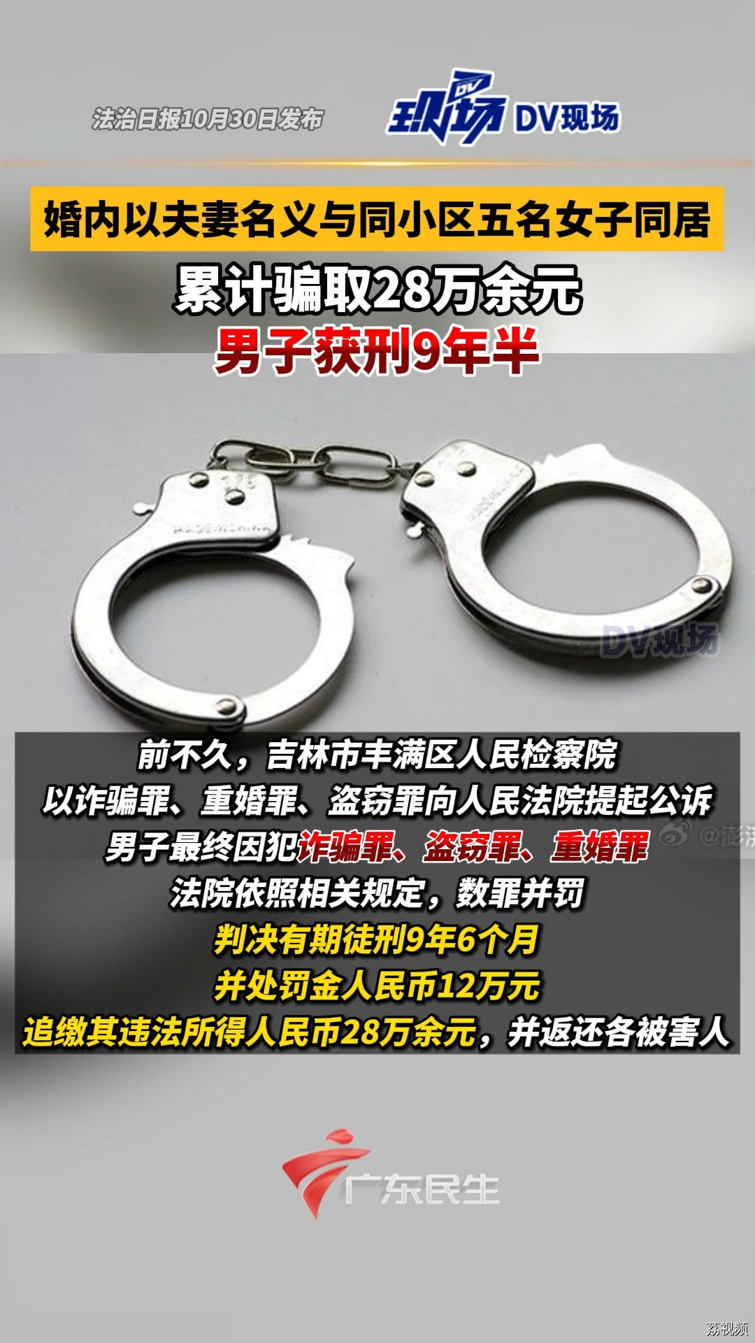 累计骗取28万余元……#和同小区5女子同居男子获刑9年半