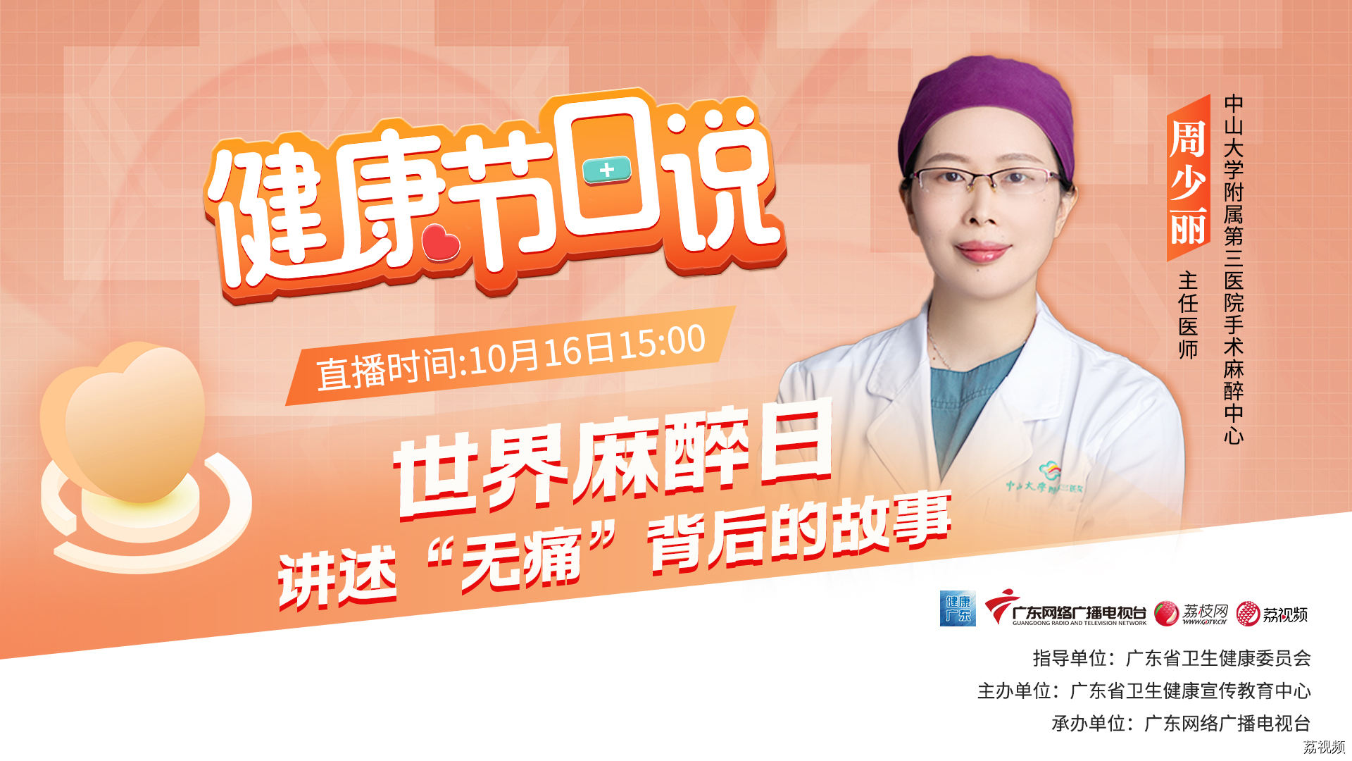 【直播回顾】世界麻醉日——讲述“无痛”背后的故事