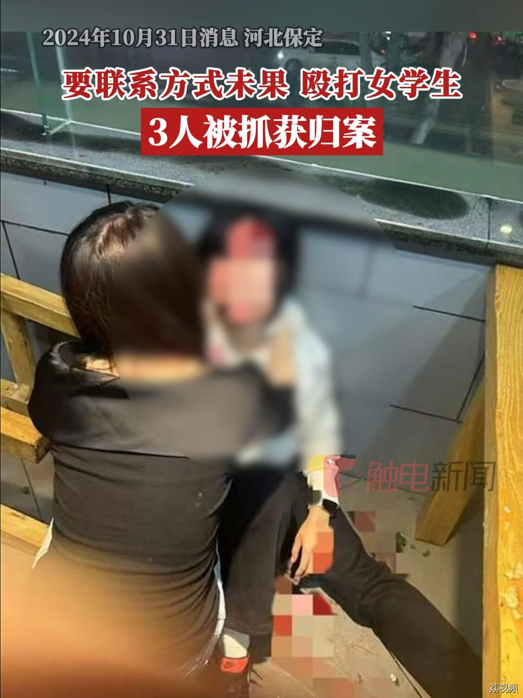 4名女生拒绝搭讪遭多名男子殴打！警方通报