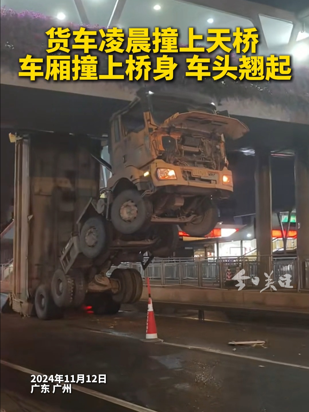 货车凌晨撞上天桥 车厢撞上桥身 车头翘起 | 荔视频
