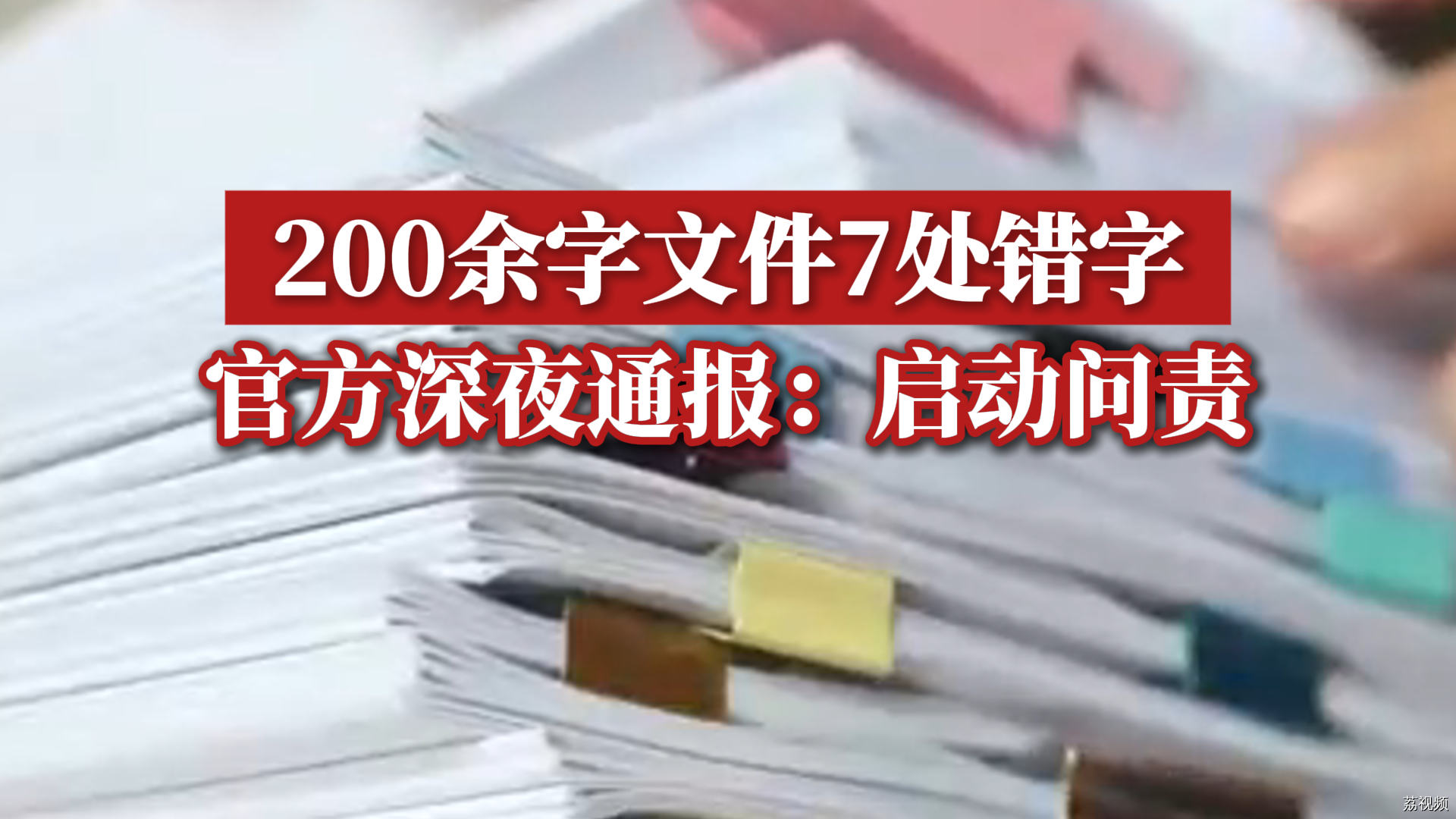 200余字文件7处错字，官方深夜通报：启动问责